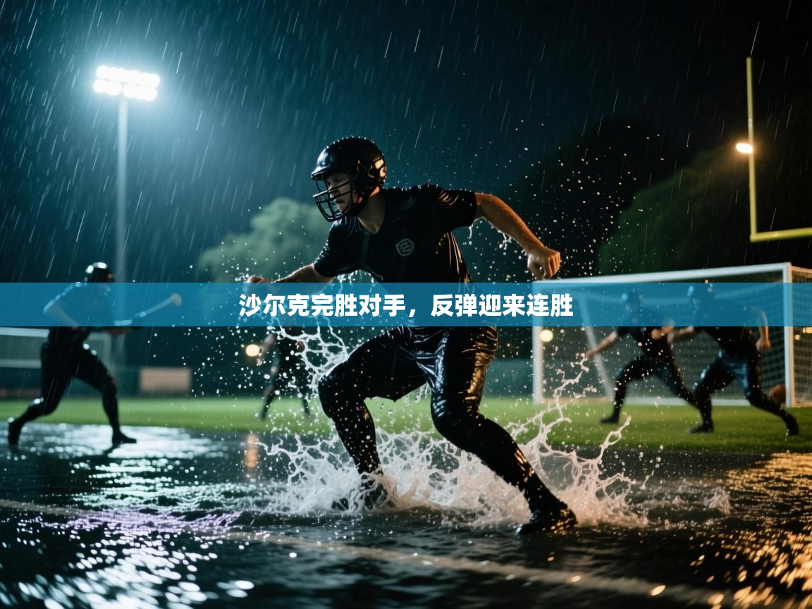 沙尔克完胜对手，反弹迎来连胜